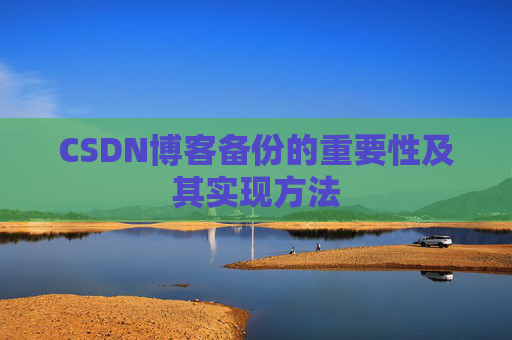 CSDN博客备份的重要性及其实现方法
