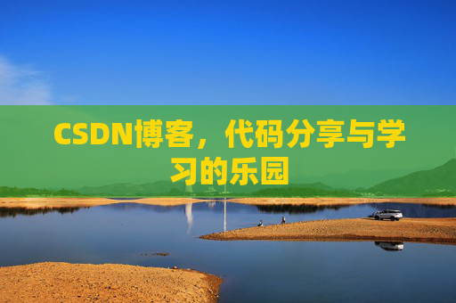 CSDN博客,代码分享与学习的乐园 CSDN博客,代码分享与学习的乐园